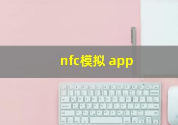 nfc模拟 app